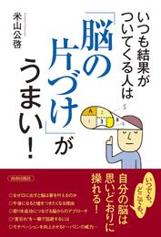 いつも結果がついてくる人は「脳の片づけ」がうまい！