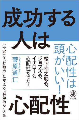 成功する人は心配性