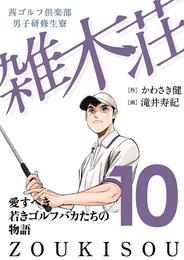 茜ゴルフ倶楽部・男子研修生寮 雑木荘　１０