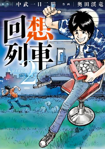 回想列車（分冊版） 23 冊セット 最新刊まで