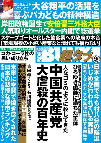 実話BUNKA超タブー 2021年9月号【電子普及版】