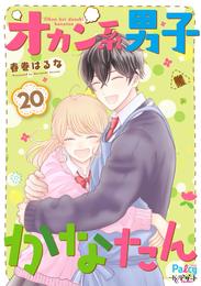 オカン系男子かなたん　プチデザ 20 冊セット 全巻