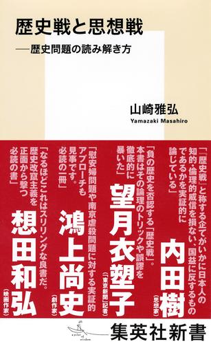 歴史戦と思想戦　――歴史問題の読み解き方