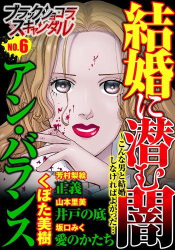 電子版 ブラックショコラスキャンダルno 6 くぼた美樹 山本里美 芳村梨絵 坂口みく 漫画全巻ドットコム