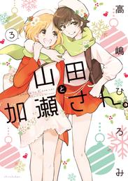 山田と加瀬さん。 3 冊セット 最新刊まで