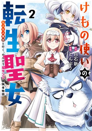 けもの使いの転生聖女 ～もふもふ軍団と行く、のんびりSランク冒険者物語～ 2巻