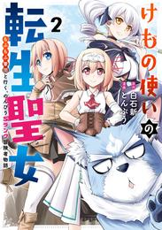 けもの使いの転生聖女 ～もふもふ軍団と行く、のんびりSランク冒険者物語～ 2巻