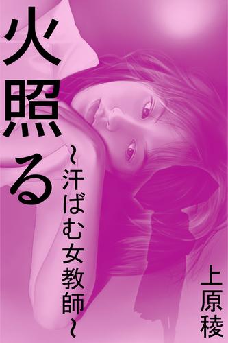 火照る～汗ばむ女教師～