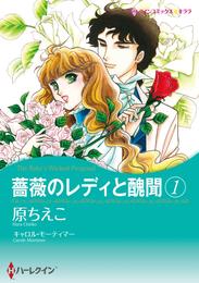 薔薇のレディと醜聞 1【分冊】 1巻