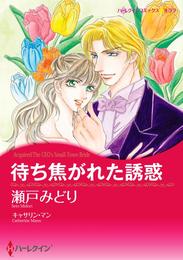 待ち焦がれた誘惑【分冊】 9巻