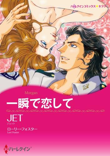 一瞬で恋して【分冊】 1巻