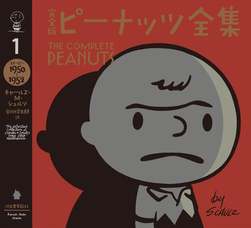 電子版 完全版 ピーナッツ全集 １ スヌーピー１９５０ １９５２ チャールズ ｍ シュルツ 谷川俊太郎 漫画全巻ドットコム
