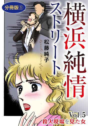 横浜純情ストリート　Vol.5　殺人現場を見た女　分冊版1