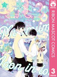 恋するミニマムムーン 3 冊セット 全巻