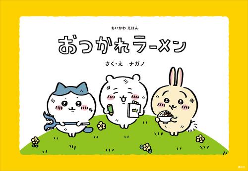 ちいかわえほん 2 冊セット 最新刊まで | 漫画全巻ドットコム