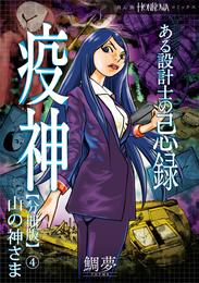 ある設計士の忌録(2)　疫神【分冊版】(4)　山の神さま