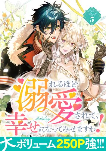 溺れるほど愛されて、幸せになってみせますわ！アンソロジーコミック 5巻