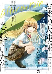 お隣の天使様にいつの間にか駄目人間にされていた件　after the rain 1巻