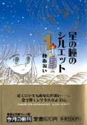 中古]星の瞳のシルエット [文庫版] (1-6巻 全巻) | 漫画全巻ドットコム