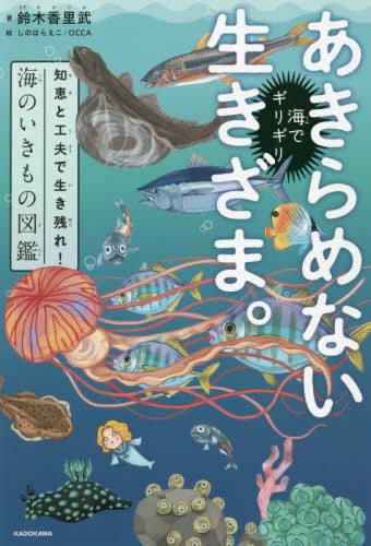 海でギリギリあきらめない生きざま。 知恵と工夫で生き残れ！海のいきもの図鑑