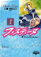 フォスティーヌ (1-3巻 全巻)