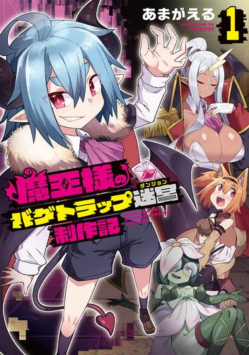 魔王様のバグトラップ迷宮制作記 (1巻 最新刊)