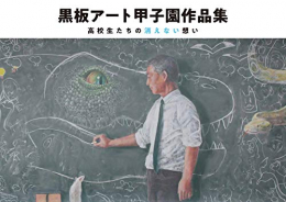 黒板アート甲子園作品集 高校生たちの消えない想い