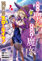 腹ペコ聖女とまんぷく魔女の異世界スローライフ! (1-4巻 最新刊)