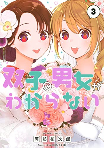 双子の男女がわからない 1巻 最新刊 漫画全巻ドットコム