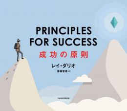PRINCIPLES FOR SUCCESS(プリンシプルズ・フォー・サクセス) 成功の原則