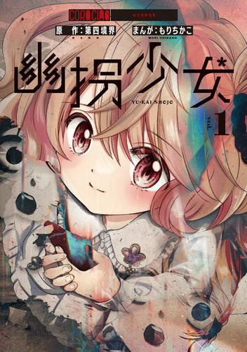 幽拐少女 (1巻 最新刊)