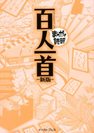 まんがで読破 百人一首 新版