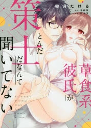 草食系彼氏がとんだ策士だなんて聞いてない (1巻 全巻)