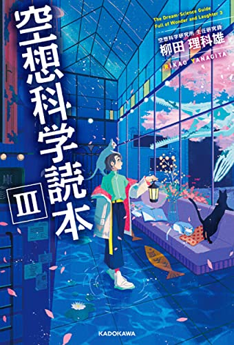 空想科学読本 (全3冊)