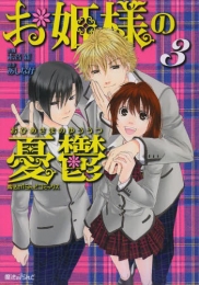 お姫様の憂鬱 (1-3巻 最新刊)