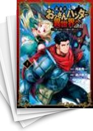 [中古]最強のおっさんハンター異世界へ 〜今度こそゆっくり静かに暮らしたい〜 (1-5巻 全巻)