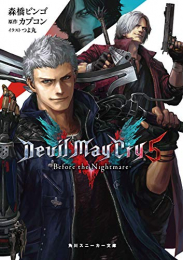 [ライトノベル]Devil May Cry5 -Before the Nightmare- (全1冊)