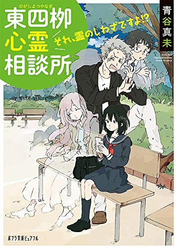 [ライトノベル]東四柳心霊相談所 それ、霊のしわざですよ!? (全1冊)