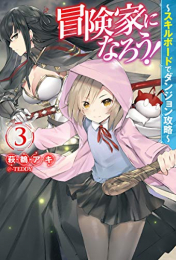 [ライトノベル]冒険家になろう! 〜スキルボードでダンジョン攻略〜 (全3冊)