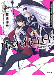 [ライトノベル]ヴァンパイア/ロード 〜君臨するは、終焉の賢王〜 (全2冊)