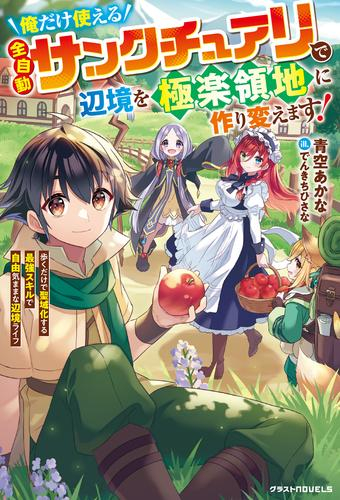 [ライトノベル]俺だけ使える【全自動サンクチュアリ】で辺境を極楽領地に作り変えます!〜歩くだけで聖域化する最強スキルで自由気ままな辺境ライフ〜 (全1冊)