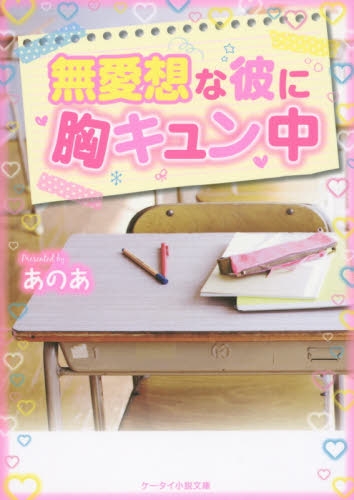 [ライトノベル]無愛想な彼に胸キュン中 (全1冊)