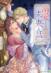 [ライトノベル]溺愛される予定の未来の話 新妻は寡黙な夫の真実の想いにたどり着く (全1冊)