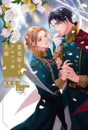 [ライトノベル]翼竜騎士とアルファの花嫁 (全1冊)