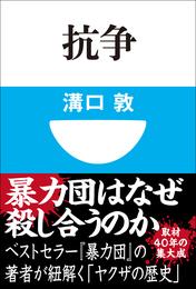 抗争(小学館101新書)