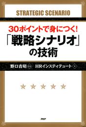 30ポイントで身につく！ 「戦略シナリオ」の技術