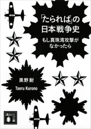 「たられば」の日本戦争史　もし真珠湾攻撃がなかったら