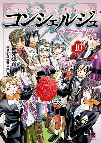 コンシェルジュ プラチナム 10 冊セット 全巻