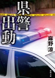 県警出動