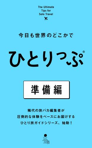 今日も世界のどこかでひとりっぷ　準備編